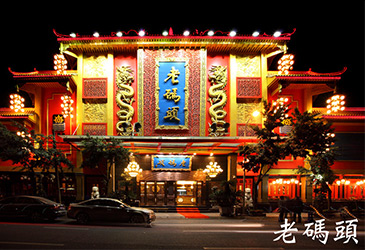 成都老码头-成都市老码头餐饮娱乐有限公司.jpg
